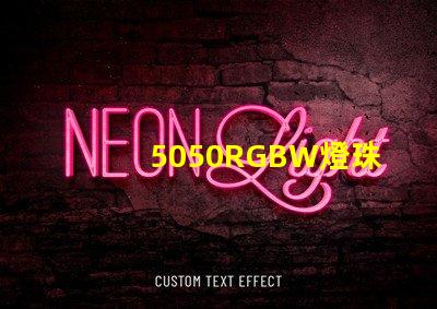 5050RGBW燈珠參數(shù)和封裝尺寸？